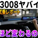 【初試乗】新型プジョー3008が限界突破！新プラットフォーム＆ハイブリッドで神の領域へ。