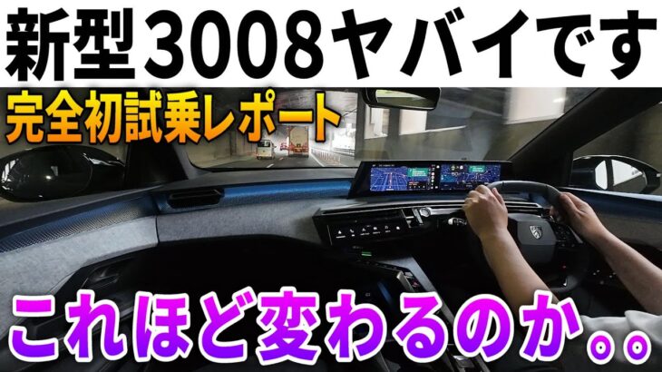 【初試乗】新型プジョー3008が限界突破！新プラットフォーム＆ハイブリッドで神の領域へ。