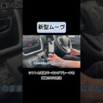 【新型ムーヴ】シフトと電動パーキングブレーキを連動させる方法#shorts #49