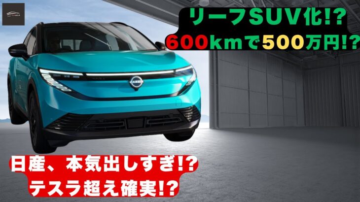 【日産リーフ2025】SUV化で600km!? 500万円の真実#日産リーフ【クルマのホンネ】