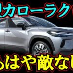 【車の情報】なぜ今、カローラの主役はSUVなのか？ 新型カローラクロスが売れる理由