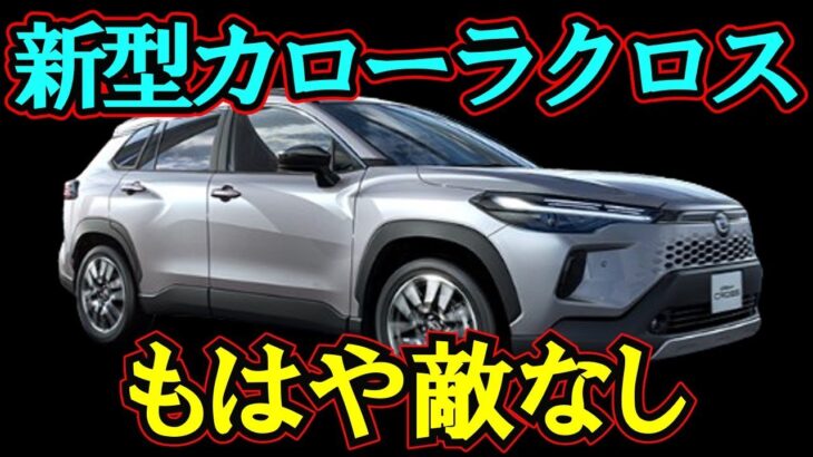 【車の情報】なぜ今、カローラの主役はSUVなのか？ 新型カローラクロスが売れる理由