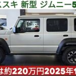 2025年スズキ・ジムニー5ドアついに登場！最強の軽オフローダーが進化した！