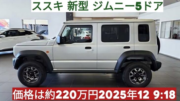 2025年スズキ・ジムニー5ドアついに登場！最強の軽オフローダーが進化した！