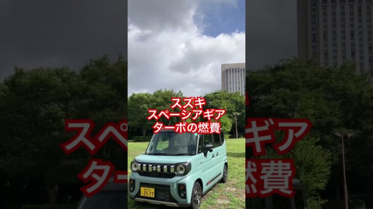 スズキの軽スーパーハイトワゴン「スペーシアギア」ハイブリッドターボの夏の燃費に大満足　#automobile #クルマのミライ #suzuki