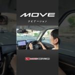 【新型ムーヴ 】 特徴紹介！