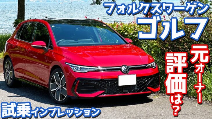【元オーナーの評価は？】フォルクスワーゲン 新型 ゴルフ に試乗！下道＆高速道で走りを徹底評価。【Volkswagen Golf eTSI R-Line 2025】