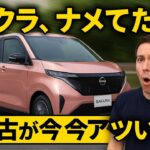 カーセンサーに中古車が大量出品中　日産サクラ　試乗してわかったその魅力