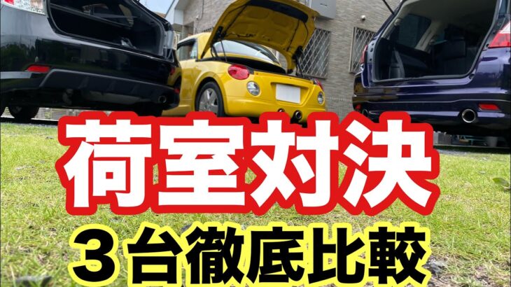 スバル(エクシーガ・インプレッサ)とコペンの荷室対決！どれだけ積める？