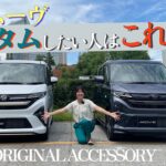 新型MOVE 純正カスタムならこれ！ DAIHATSU MOVE/ダイハツ ムーヴ