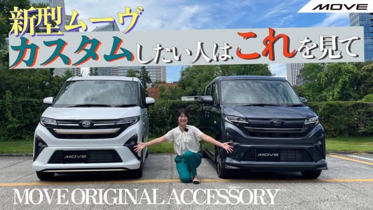 新型MOVE 純正カスタムならこれ！ DAIHATSU MOVE/ダイハツ ムーヴ