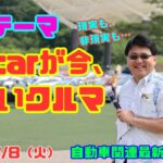 【Gocarが欲しいクルマは？】7月8日の自動車関連最新ニュース＆Gocarが今、欲しいクルマ（GocarライブNo.119）