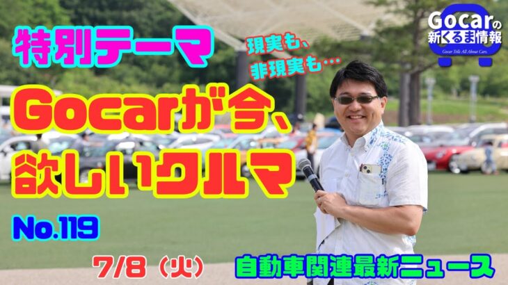 【Gocarが欲しいクルマは？】7月8日の自動車関連最新ニュース＆Gocarが今、欲しいクルマ（GocarライブNo.119）