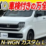 【購入後のコストも抑えたい方に！】コスパ抜群！ターボ付きで街乗りも快適！車検付きの万全状態でN-WGN カスタム L ターボがカババに登場！