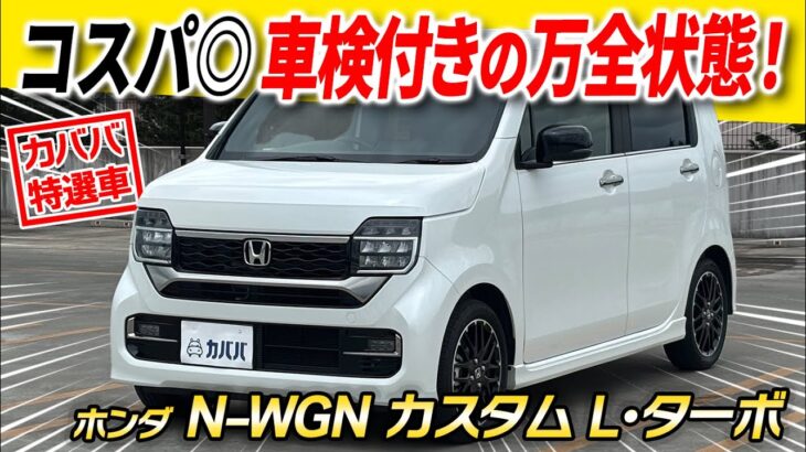 【購入後のコストも抑えたい方に！】コスパ抜群！ターボ付きで街乗りも快適！車検付きの万全状態でN-WGN カスタム L ターボがカババに登場！