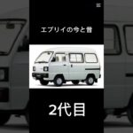 スズキエブリイの今と昔