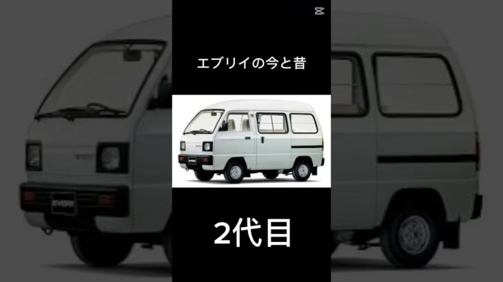 スズキエブリイの今と昔