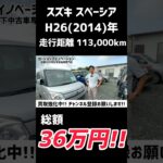 【スズキ スペーシア】飽きのこないオーソドックスなデザイン/ 静岡県浜松市 / 総額50万円以下中古車専門店 / CAR SHOP INNOVATION /