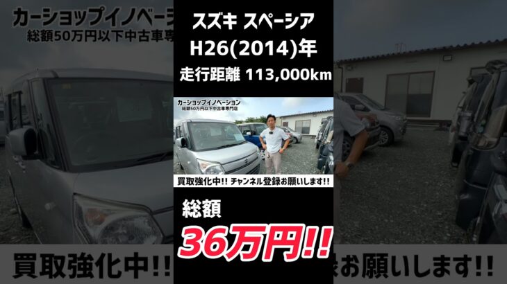 【スズキ スペーシア】飽きのこないオーソドックスなデザイン/ 静岡県浜松市 / 総額50万円以下中古車専門店 / CAR SHOP INNOVATION /