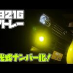 アトレーちゃんのナンバーを字光式に変えちゃおう！