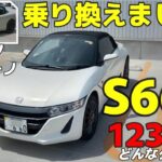 #S660   34年モノカプチーノからS660に乗り換えました！2024年12月、長年乗ってきたカプチーノにお別れして、S660に乗り換えたワケと感想。#日本の宝 スモールカーズ