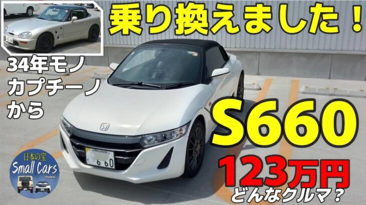 #S660   34年モノカプチーノからS660に乗り換えました！2024年12月、長年乗ってきたカプチーノにお別れして、S660に乗り換えたワケと感想。#日本の宝 スモールカーズ