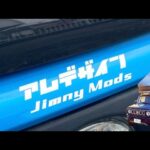 アケア✖︎アムデザインのジムニーカスタムとステッカーを貼ってみた