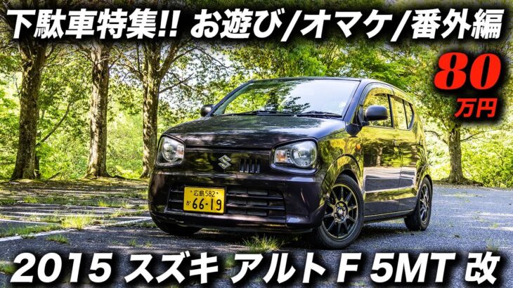 現代では希少なマニュアルトランスミッションの軽自動車が楽し過ぎ！2015年型 スズキ アルト F 5MT #SuzukiAlto #軽自動車 #ナッツモーターカンパニー #アメ車ワールド