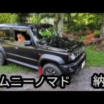 ジムニーノマド　待望のジムニー5ドア納車　SUZUKI JIMNY