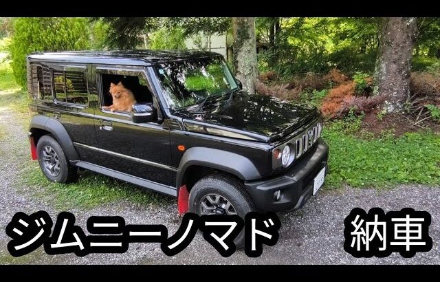 ジムニーノマド　待望のジムニー5ドア納車　SUZUKI JIMNY