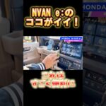 【ココがイイ!】N-VAN e:になって変化した魅力的なポイント【Honda】
