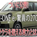 【電動革命】N-ONE e:、ついにベールを脱ぐ！航続270km超でサクラ超え！