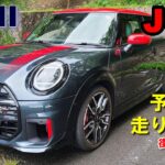 【MINI JOHN COOPER WORKS F66 2025model】 試乗レポート① 街乗り編　上質になり過ぎた？ミニ最上位モデルのジョンクーパーワークス JCW