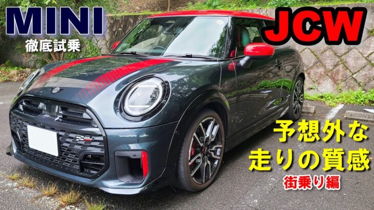 【MINI JOHN COOPER WORKS F66 2025model】 試乗レポート① 街乗り編　上質になり過ぎた？ミニ最上位モデルのジョンクーパーワークス JCW