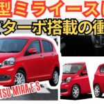 【速報】新型ミライースにコペンの5MTターボ搭載!?
