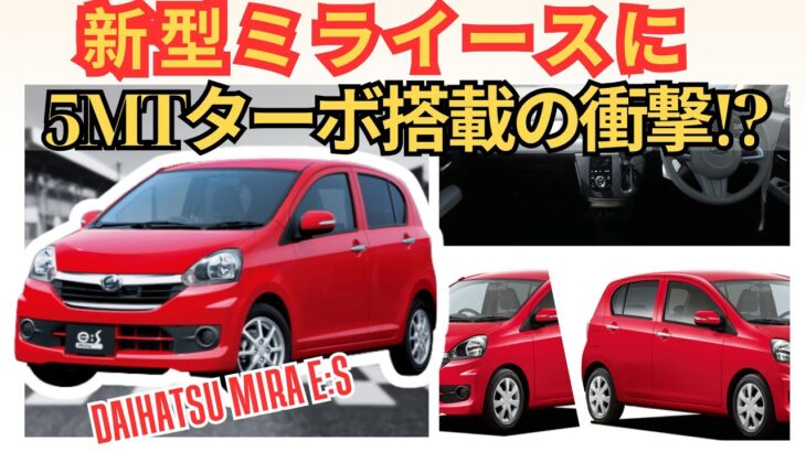【速報】新型ミライースにコペンの5MTターボ搭載!?