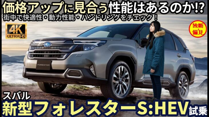 スバル 新型 フォレスター S:HEV 試乗レビュー！ 価格アップに見合う実力はあるか!? Subaru Forester Hybrid