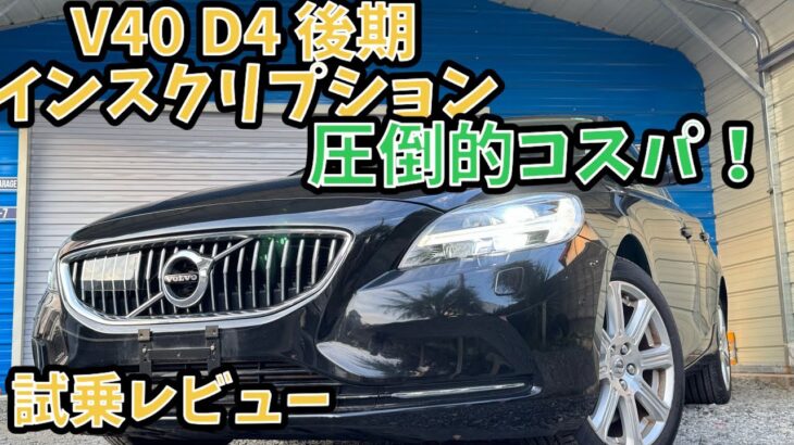 【10万キロ・試乗レビュー】ボルボ　V40 D4 インスクリプション　ディーゼルターボ　後期型　圧倒的コスパの輸入車