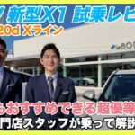 【BMW専門店が解説】BMW 新型X1の試乗レビュー！乗り心地はいかに！？ X1 xDrive 20d Xライン（札幌のBMW中古車ディーラー インポートカーBODEN）