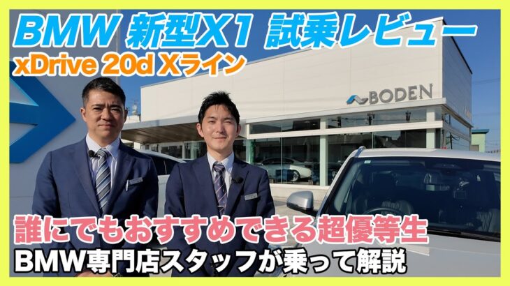 【BMW専門店が解説】BMW 新型X1の試乗レビュー！乗り心地はいかに！？ X1 xDrive 20d Xライン（札幌のBMW中古車ディーラー インポートカーBODEN）