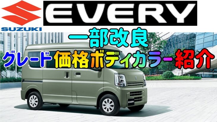 「スズキ エブリイ」 「一部改良」 「グレード」「価格」「カラー」「紹介」