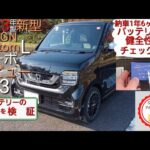 2023年 製 新型 N-WGN カスタム L ターボ デビュー 43 （ バッテリーテスター KVB01 で 健全性 測定 ＳＯＣ ＳＯＨ ＣＣＡ デサルフェーサー KVN-BTF12 を導入）