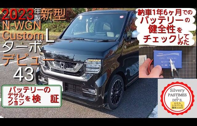 2023年 製 新型 N-WGN カスタム L ターボ デビュー 43 （ バッテリーテスター KVB01 で 健全性 測定 ＳＯＣ ＳＯＨ ＣＣＡ デサルフェーサー KVN-BTF12 を導入）