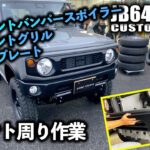 【♯1】JB64ジムニーXL4型をのフロント周りをショウワガレージパーツでカスタム！ABSフロントバンパースポイラー&ABSフロントグリル&スキッドプレート