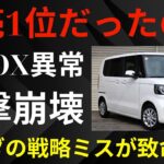 【衝撃崩壊】N-BOXが“売れない車”に転落！？2025年制度改正で王者失墜の全真相がヤバすぎた！【ゆっくり解説】