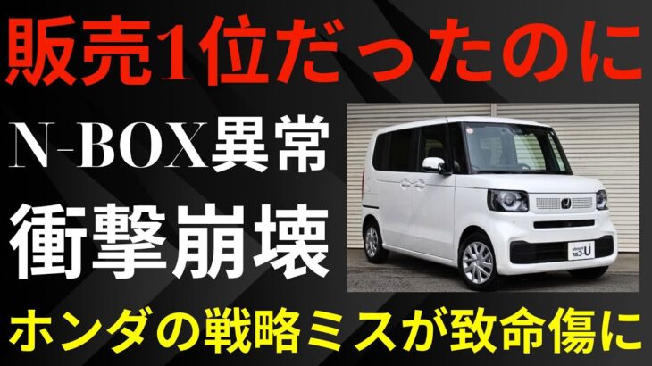 【衝撃崩壊】N-BOXが“売れない車”に転落！？2025年制度改正で王者失墜の全真相がヤバすぎた！【ゆっくり解説】