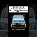 スズキ アルト【まるでスーパーカー!? 】軽の常識を覆す5AGSの衝撃！