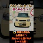 【衝撃比較】買うならどれ! アルト全グレード差がエグすぎた…【クルマのホンネ】