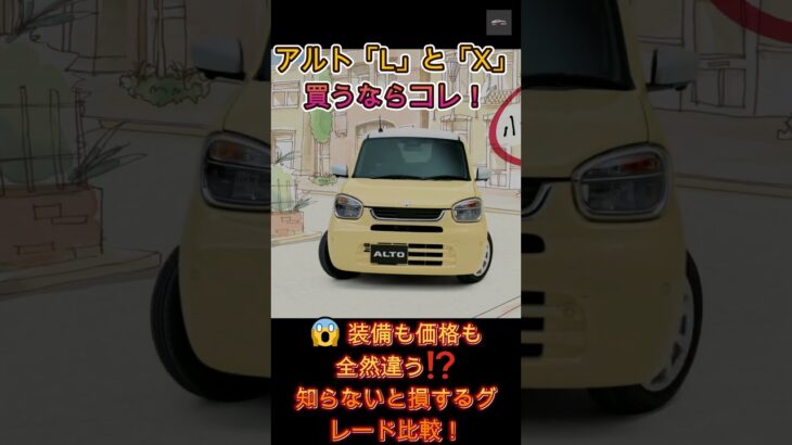 【衝撃比較】買うならどれ! アルト全グレード差がエグすぎた…【クルマのホンネ】