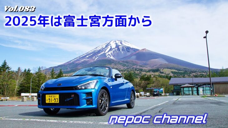 【コペン】2025年は富士宮方面から《富士山スカイライン》
